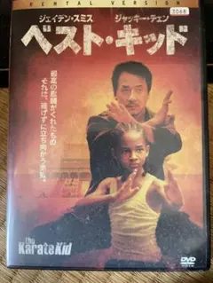 ベスト・キッドDVD