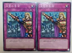 遊戯王　王宮の号令　ノーマル　2枚