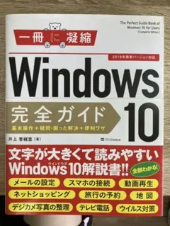 Windows 10完全ガイド 基本操作+疑問・困った解決+便利ワザ
