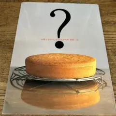 お菓子作りのなぜ?がわかる本