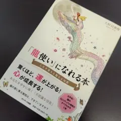 「龍使い」になれる本 人生を変える聖なる知恵