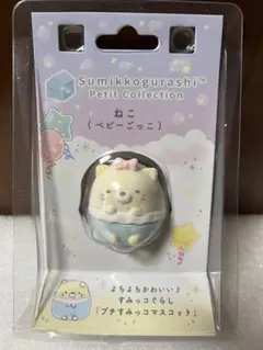 すみっコぐらし　プチコレクション　すみっコぐらし　プチすみっコキーホルダー