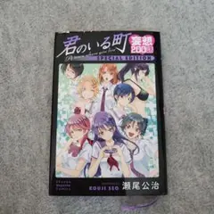 君のいる町　妄想200