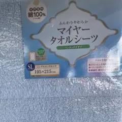 マイヤータオルシーツ　シングル　綿100% ワンタッチ