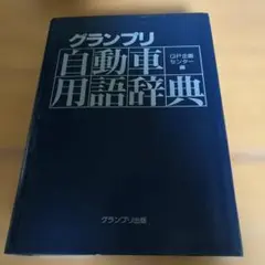 グランプリ 自動車用語辞典