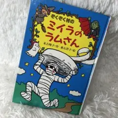 ぞくぞく村のミイラのラムさん