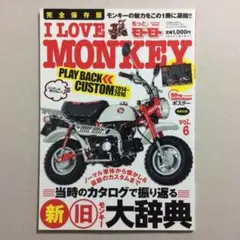 I LOVE MONKEY アイラブモンキー vol.6 新旧モンキー大辞典