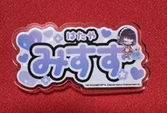 秦谷美鈴 ネームバッジ1点 学マス