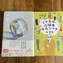 残された人が編む物語　他　桂望実　２冊セット