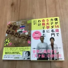 才能は見出しっこの育て方 僕が14歳でカナダ名門5大学に合格できたわけ 2冊