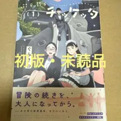 ぷらぷらチッケッタ 1（初版・未読品）
