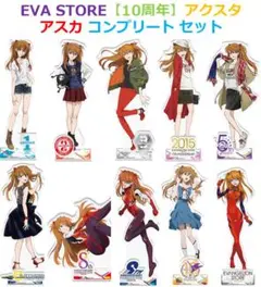 EVA STORE 10周年 アクリルスタンド アスカ 全10種セット エヴァ⑤