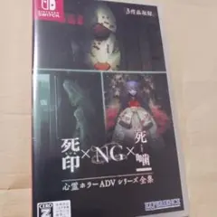 Switch 心霊ホラーADVシリーズ全集 死印×NG×死噛