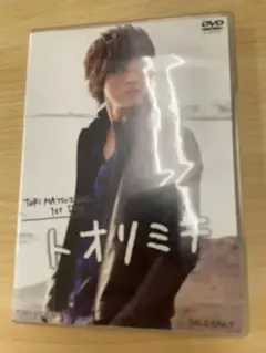 松坂桃李 1st DVD トオリミチ 内容：思い出トオリミチ・フォトギャラリー
