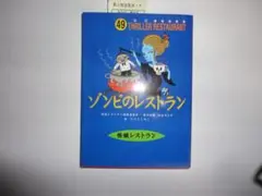 『ゾンビのレストラン』