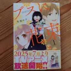 ブスに花束を。1