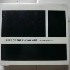 BEST OF THE FLYING KIDS これからの君と僕のうた　2CD