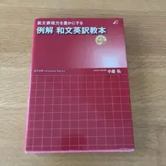 例解 和文英訳教本 文法矯正編 英文表現力を豊かにする
