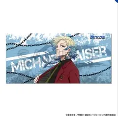 ミヒャエル・カイザー ビッグタオル ブルロ展 エゴ展