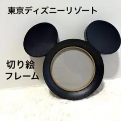 ディズニーランド 切り絵フレーム ミッキー型フレーム シルエットスタジオ　額縁