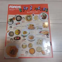 POPEYE特別編集 BEST 3 DISHES 私の愛する3皿