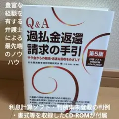 Q&A過払金返還請求の手引 サラ金からの簡易迅速な回収をめざして