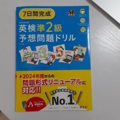 7日間完成　英検準2級　予想問題ドリル　最新版