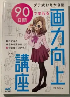 ダテ式おえかき塾 90日間で変わる画力向上講座