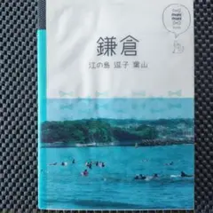鎌倉 江の島 逗子 葉山