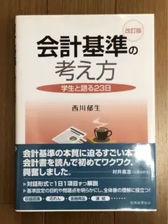 会計基準の考え方　西川郁生