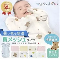 マホウノクルミ 夏メッシュおくるみ Sサイズ