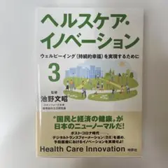 【新品・未使用】ヘルスケア・イノベーション 3 厚生労働省　デジタル庁　総務省