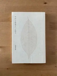 やがて秋茄子へと到る - 堂園昌彦