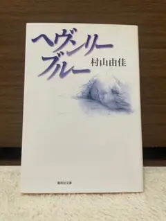 村山由佳　ヘブンリーブルー　集英社文庫　初版