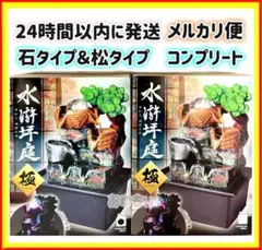 【水滸坪庭】すいこつぼにわ　極　松＆石タイプ　コンプリート全２種　卓上噴水　置物
