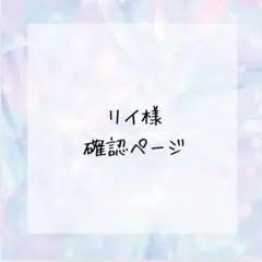 リイ様確認ページ
