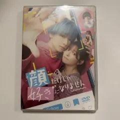 顔だけじゃ好きになりませんDVD(L判ブロマイド付き1枚　4枚カード付き）