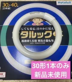 ホタルックα 30形 丸型蛍光灯 フレッシュタイプ 新品未使用