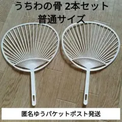 うちわの骨 2本セット普通サイズ