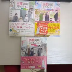 京都岡崎月白さんとこ 3冊セット