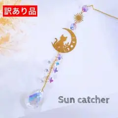 訳あり品 サンキャッチャー 猫 クリスタルガラス チャクラ 開運 オーナメント