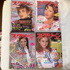 映画雑誌 スクリーン 1986年 1、2、3、4月号 4冊セット ジェニファー