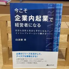 今こそ企業内起業で経営者になる