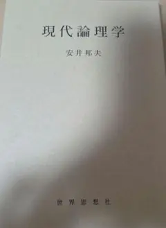 現代論理学 安井邦夫