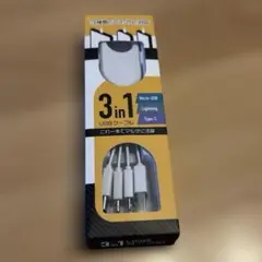 【匿名配送】USBケーブル 3in1 ホワイト