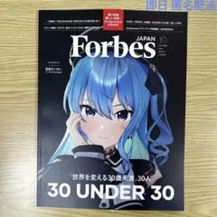 匿名配送　Forbes JAPAN 2025年10月号 星街すいせい ホロライブ