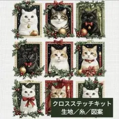 クロスステッチキット・14CT・プリントあり【クリスマスと9匹の猫】刺繍