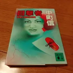 中町信『目撃者 死角と錯覚の谷間』（講談社文庫）