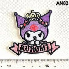 AN83 クロミ　サンリオ　シール接着　総刺繍ワッペン　パッチ