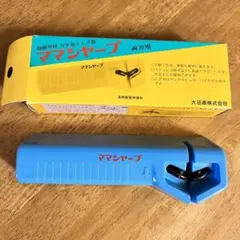 ママシャープ (超硬刄付 万年包丁とぎ器 両刃用)